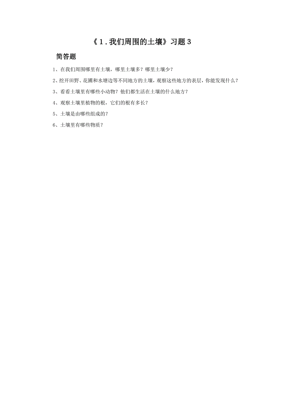 三年级下科学一课一练《1.+我们周围的土壤》习题3苏教版（三起）_第1页