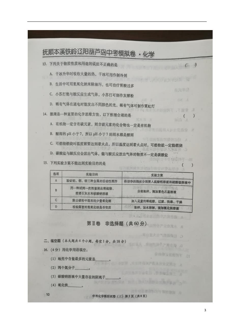 辽宁省葫芦岛市2018版中考化学模拟试题（三）（无答案）_第3页