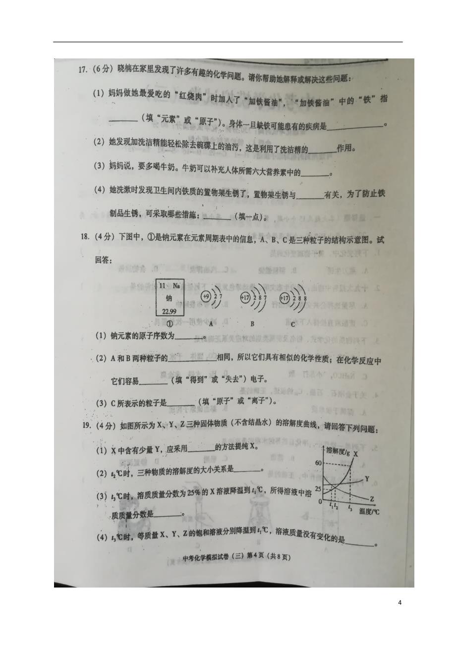 辽宁省葫芦岛市2018版中考化学模拟试题（三）（无答案）_第4页