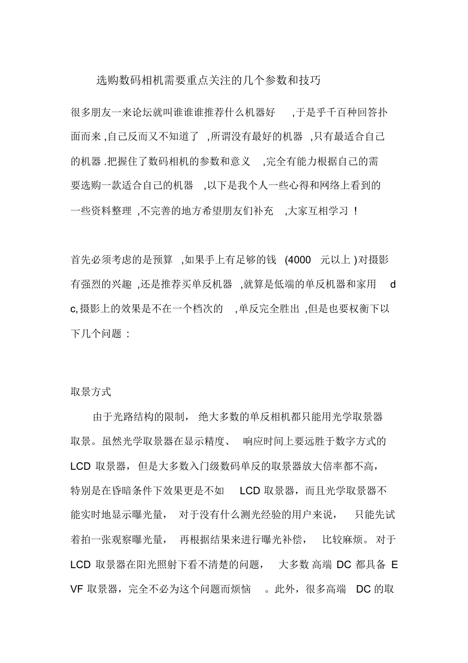 选购数码相机需要重点关注的几个参数和技巧_第1页