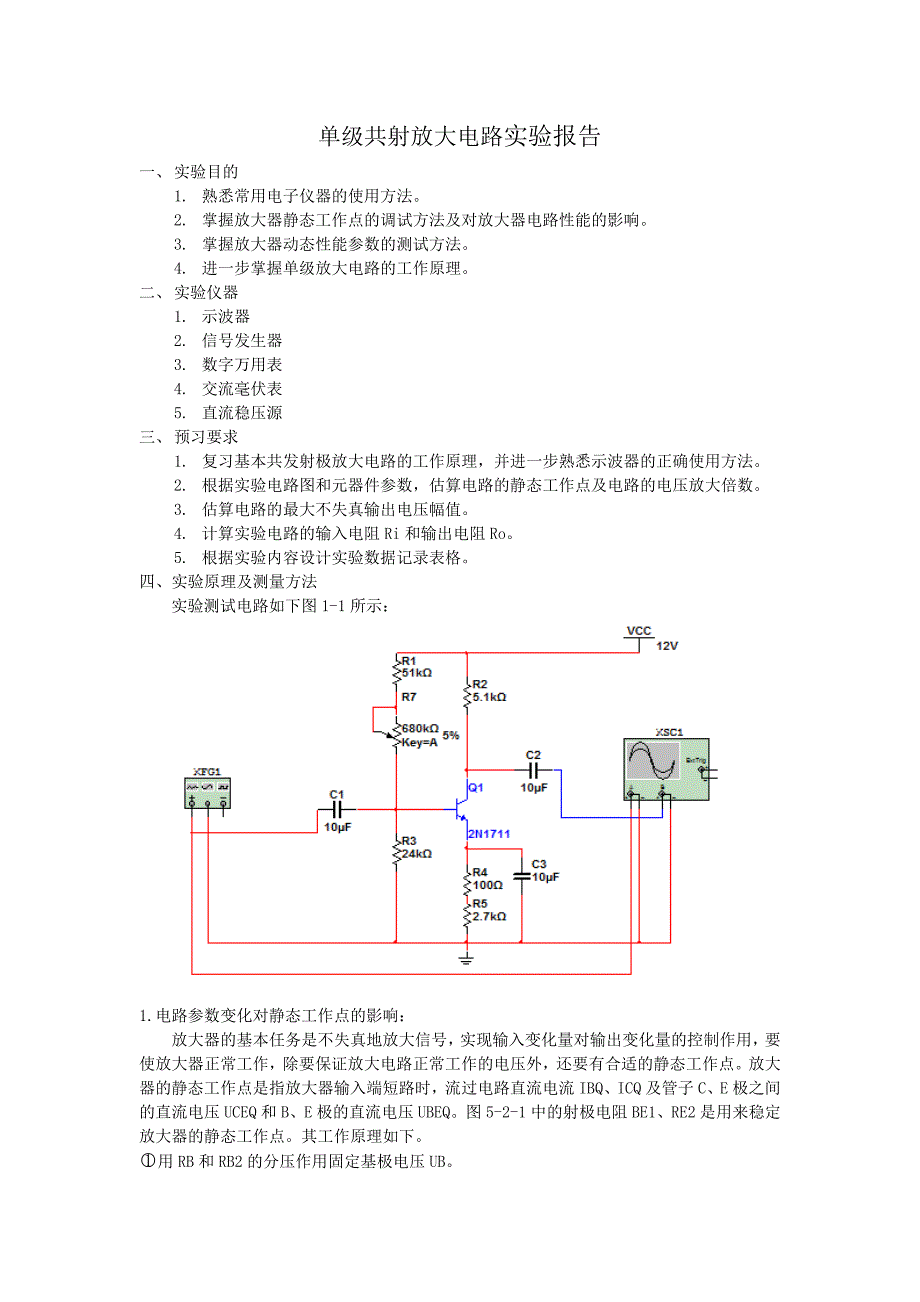 单级放大电路实验_第1页