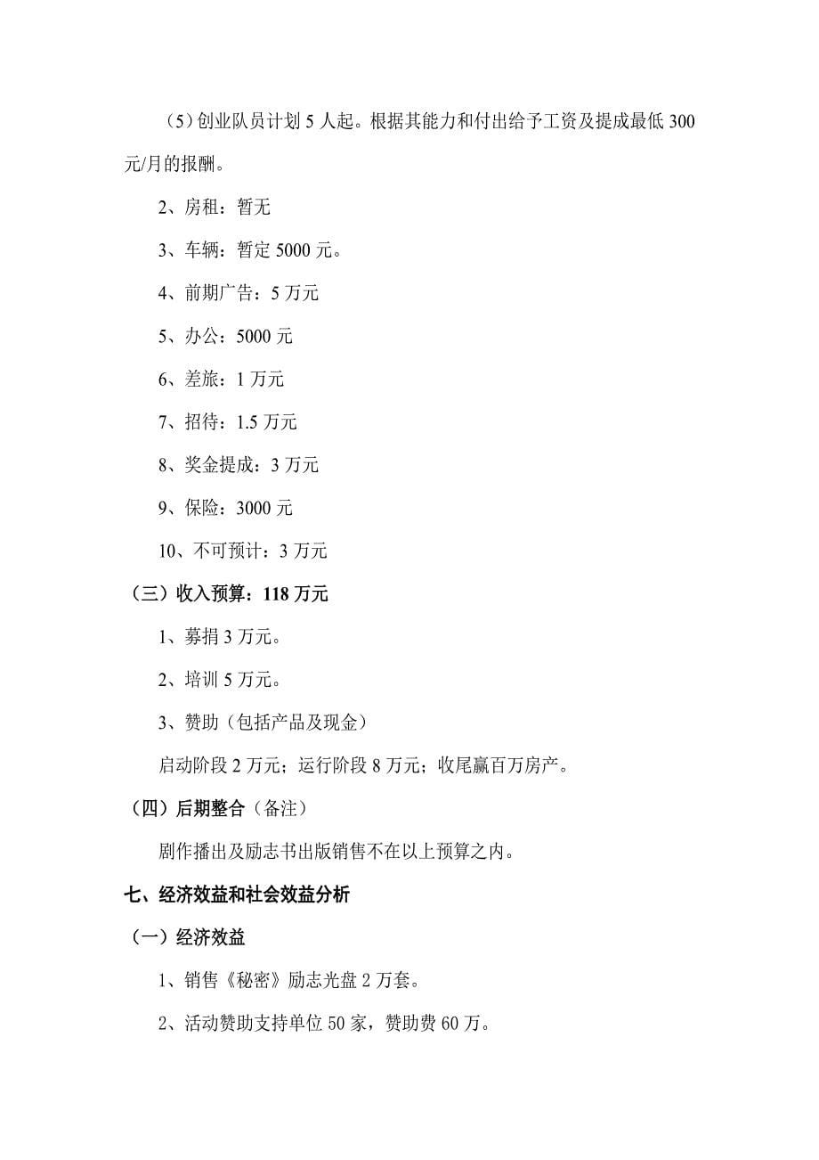 “108创业计划(第一期)”项目实施方案.zhang_第5页