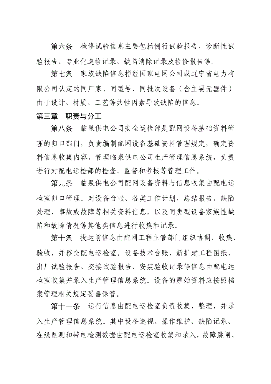 临泉供电公司配网设备状态检修基础资料管理办法(试行)_第2页