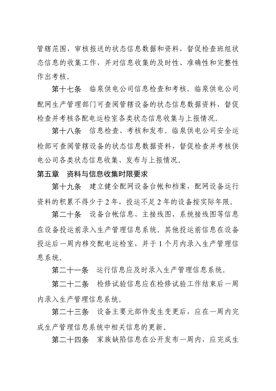 临泉供电公司配网设备状态检修基础资料管理办法(试行)_第4页