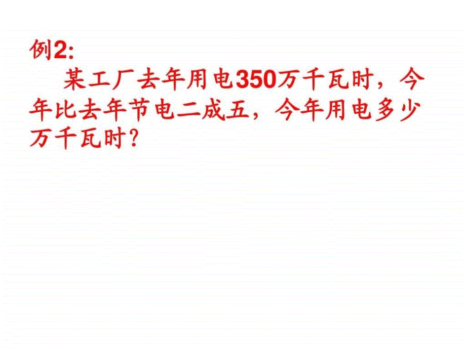 新人教版小学数学六年级下册成数ppt课件_第4页