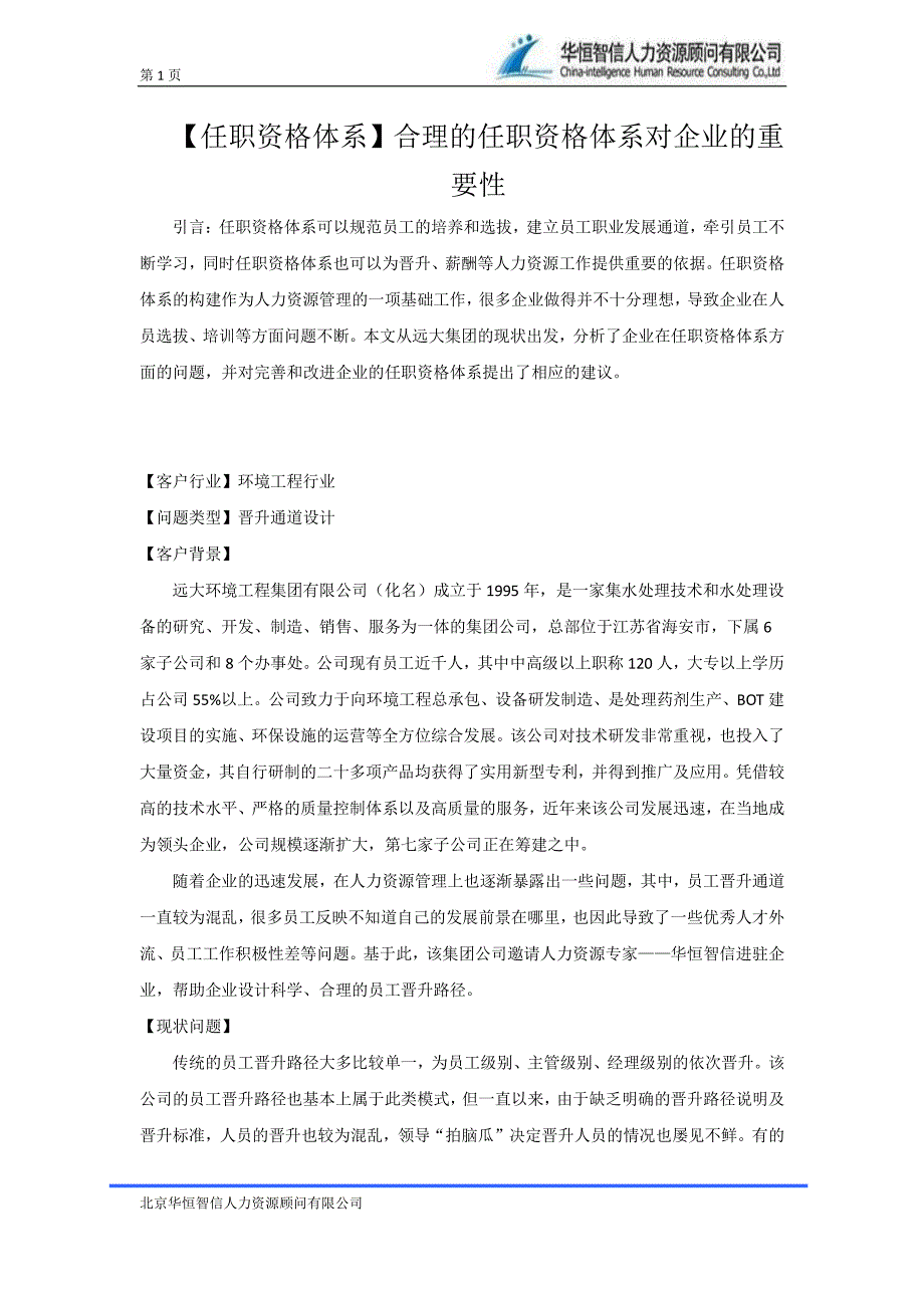 【任职资格体系】合理的任职资格体系对企业的重要性_第1页