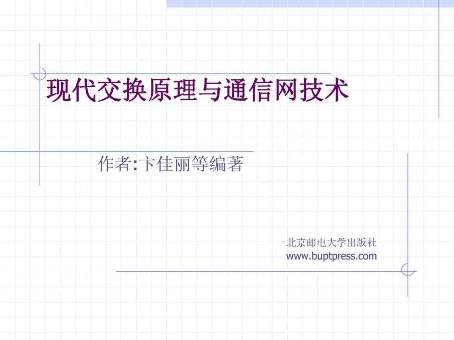 现代交换原理与通信网技术第1章交换概论ppt课件_第1页