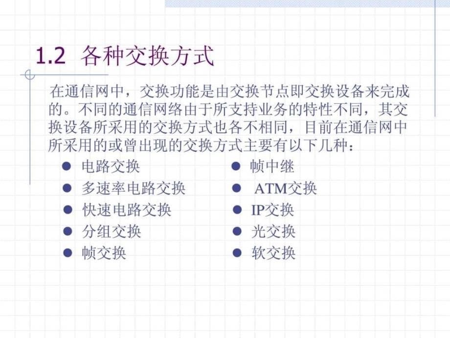 现代交换原理与通信网技术第1章交换概论ppt课件_第5页