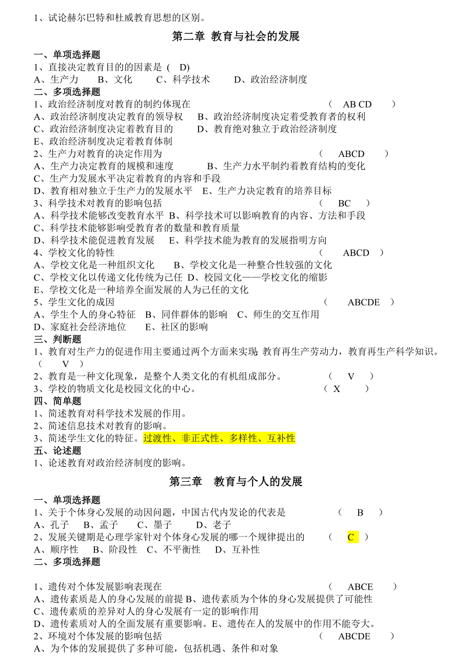 中学教育学分章试卷(一)_第2页