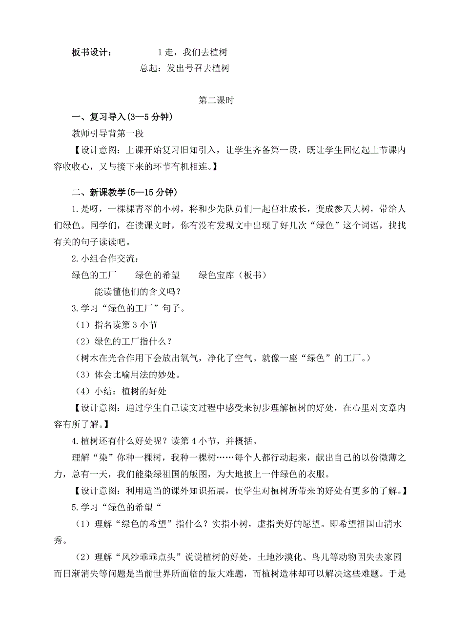 1、《走，我们去植树》教学设计_第4页