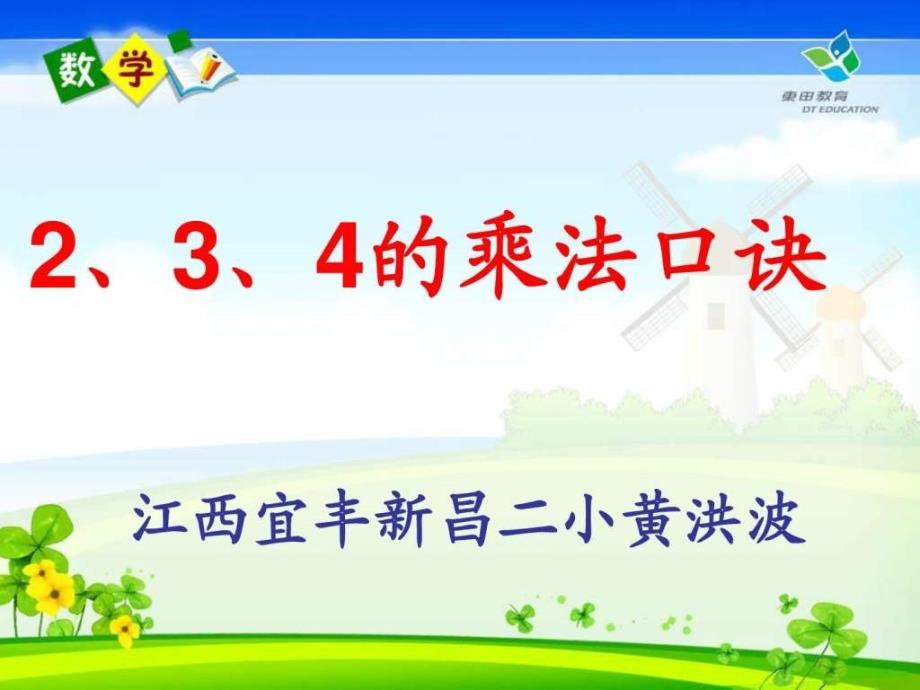 新人教版二年级上册数学《234的乘法口诀》及练习十二ppt课件_第1页