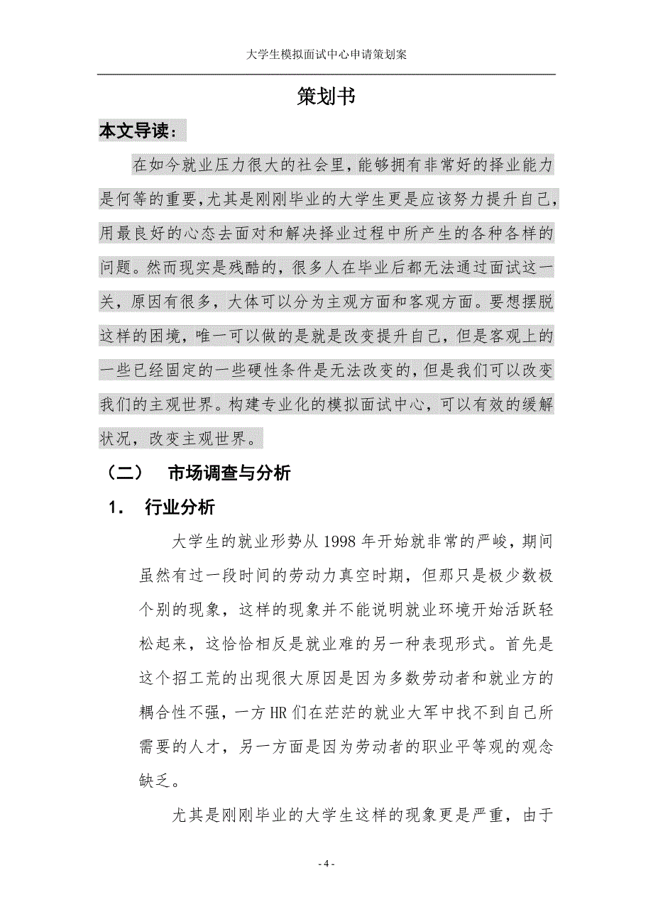 大学生模拟面试中心企划项目策划书内容(张欢)_第4页