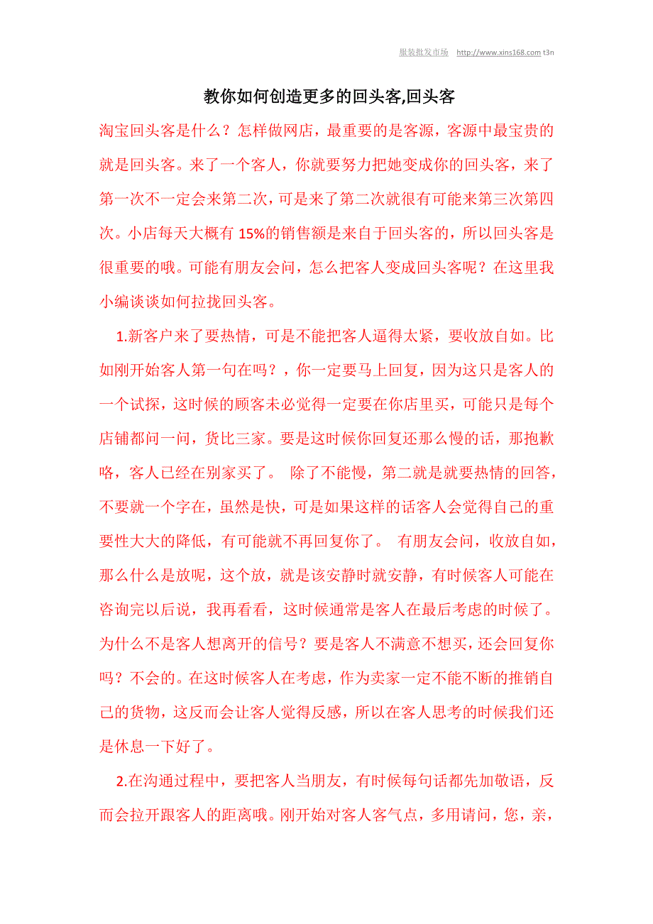 教你如何创造更多的回头客,回头客_第1页