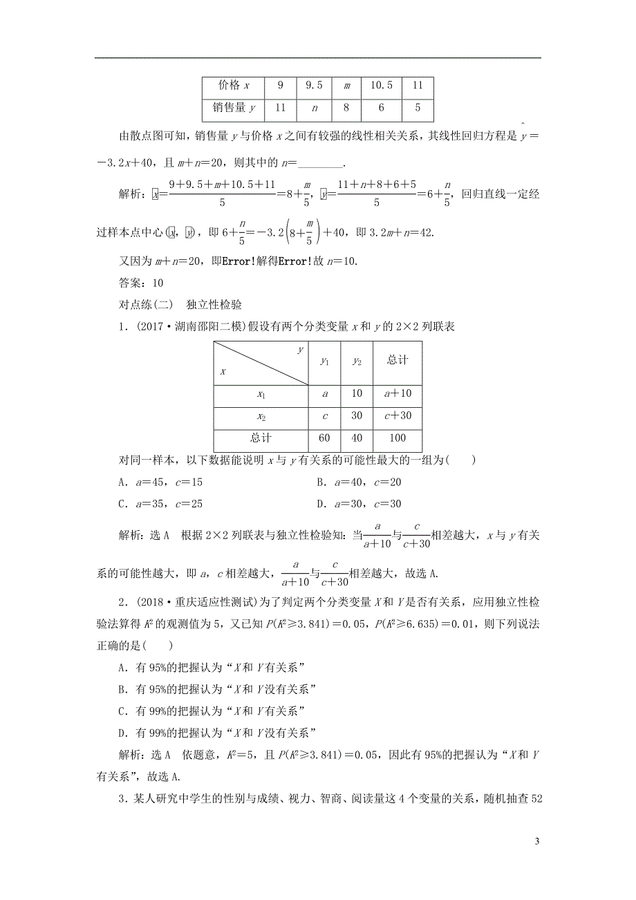 （全国通用版）2019版高考数学一轮复习第十章统计与统计案例课时达标检测（四十七）统计案例文_第3页