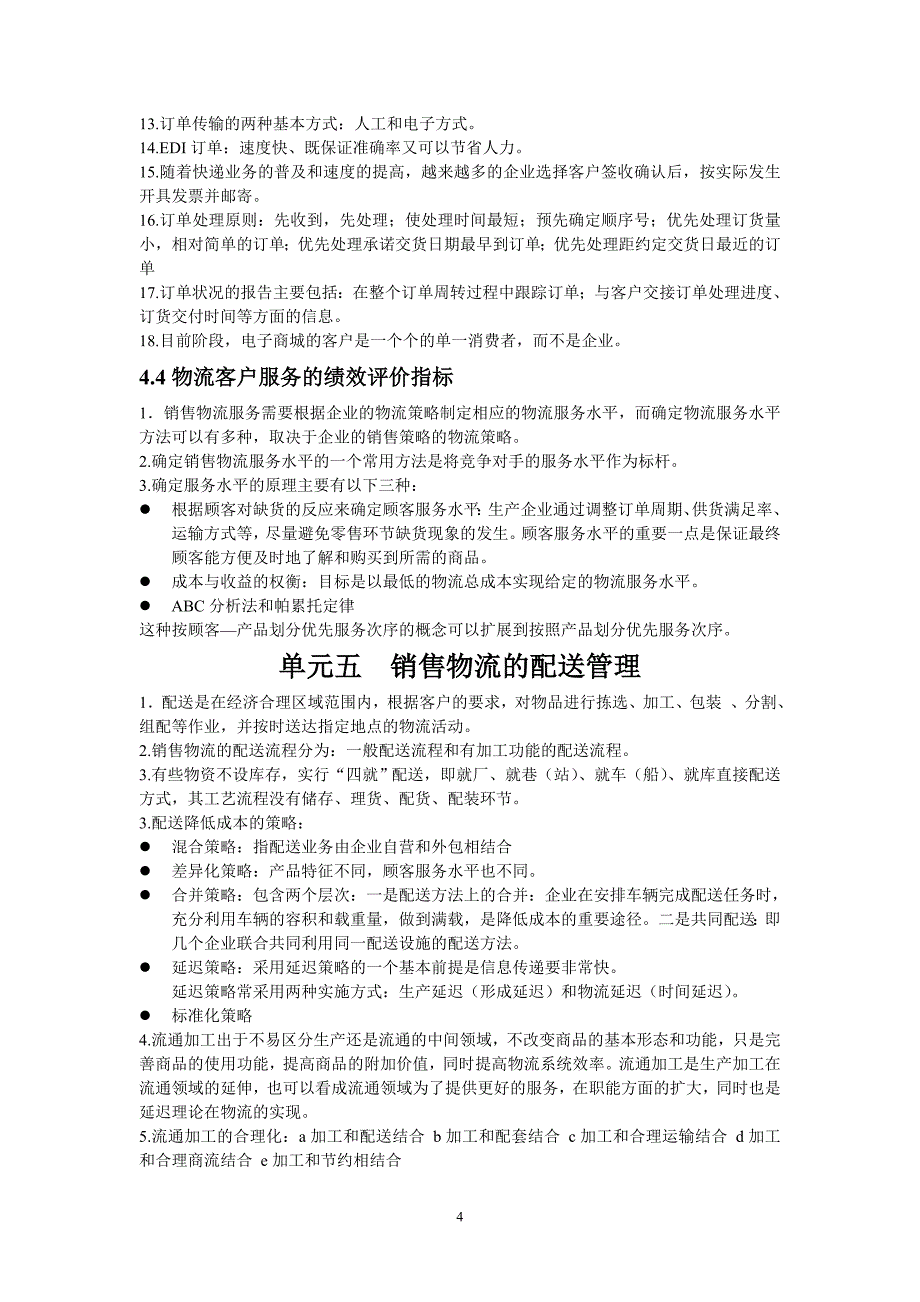 2012年11月份物流师考试大纲_第4页