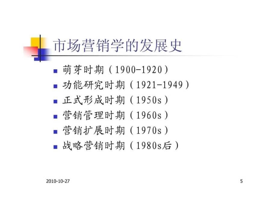 市场营销学_3ppt课件_第5页