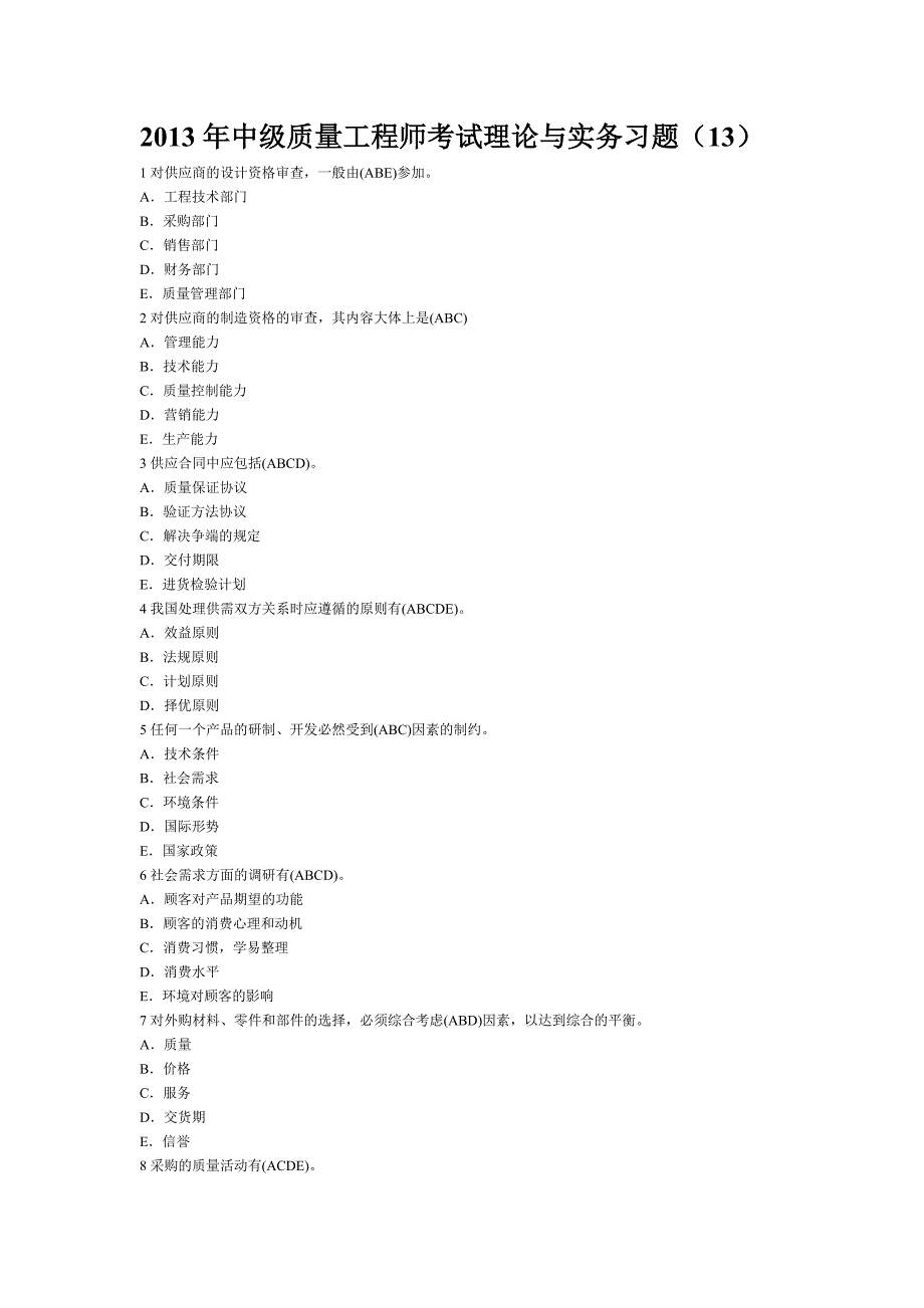 2013年中级质量工程师考试理论与实务习题(13)_第1页
