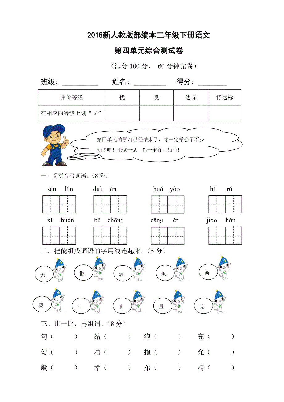 二年级下语文单元测试2018新人教版部编本二年级下册语文第四单元综合测试卷人教版（2016部编版）_第1页