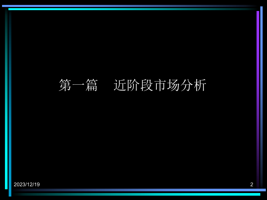 2007城市经典二期阶段性销售推广提报_第2页