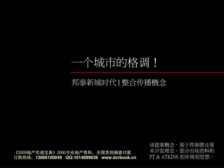 (博思堂)舟山邦泰新城整合传播策略113页-2007年_第2页