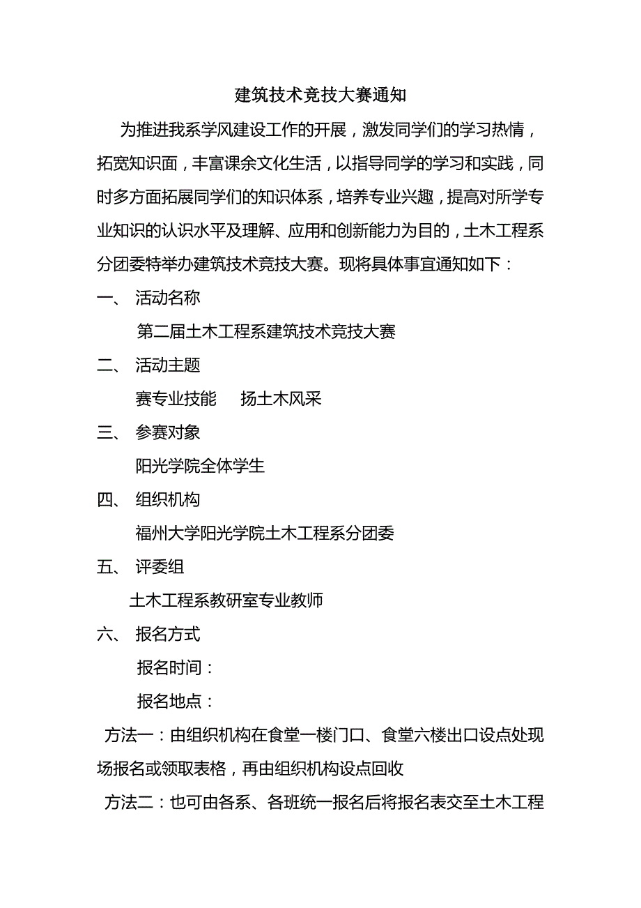 建筑技术竞技大赛策划方案(商榷版)_第1页