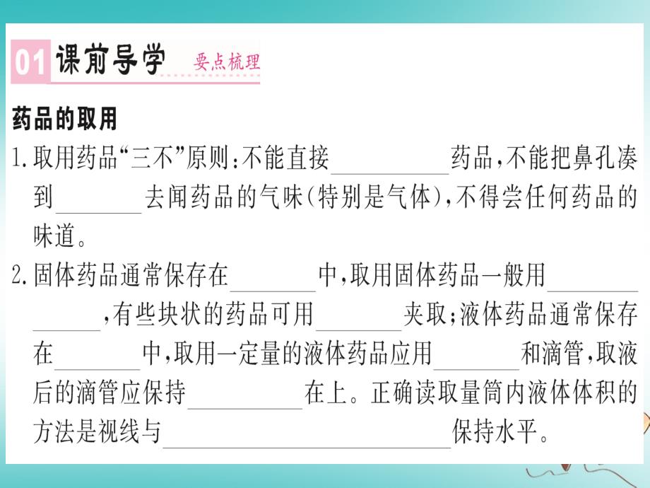 湖北省2018年秋九年级化学上册第一单元走进化学世界课题3走进化学实验室第1课时化学实验常用仪器及药品的取用练习课件（新版）新人教版_第2页