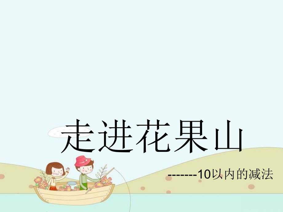 一年级数学上册第三单元《走进花果山10以内的加减法》（信息窗3）课件青岛版_第2页