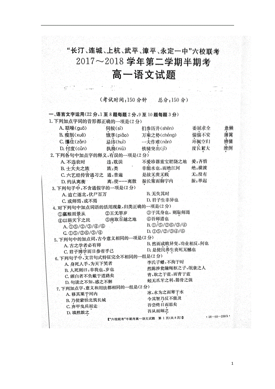 福建省龙岩市等六校2017-2018学年高一语文下学期期中试题_第1页