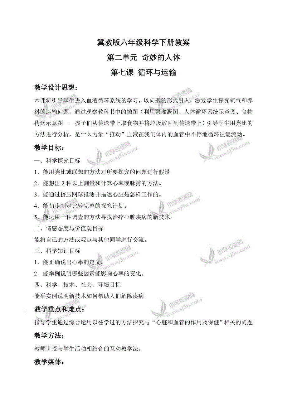 【冀教版】六年级科学下册教案循环与运输1_第1页