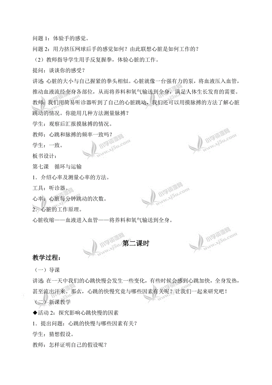 【冀教版】六年级科学下册教案循环与运输1_第3页