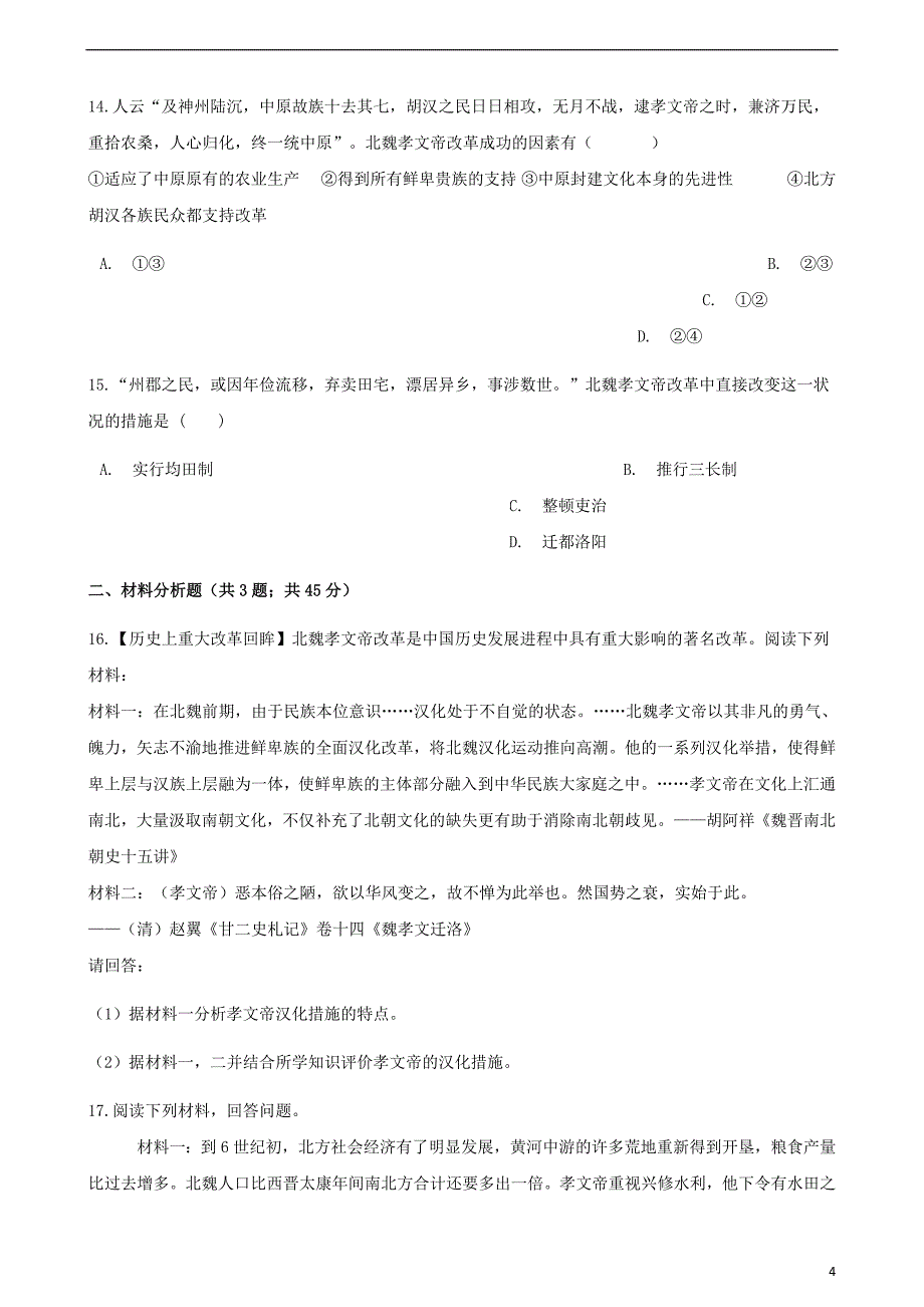 高中历史第三单元北魏孝文帝改革单元测试新人教版选修1_第4页