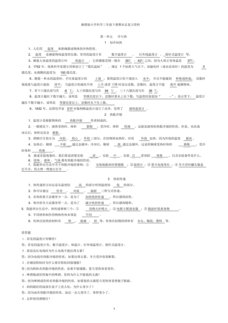 湘教版小学科学三年级下册期末总复习资料_第1页