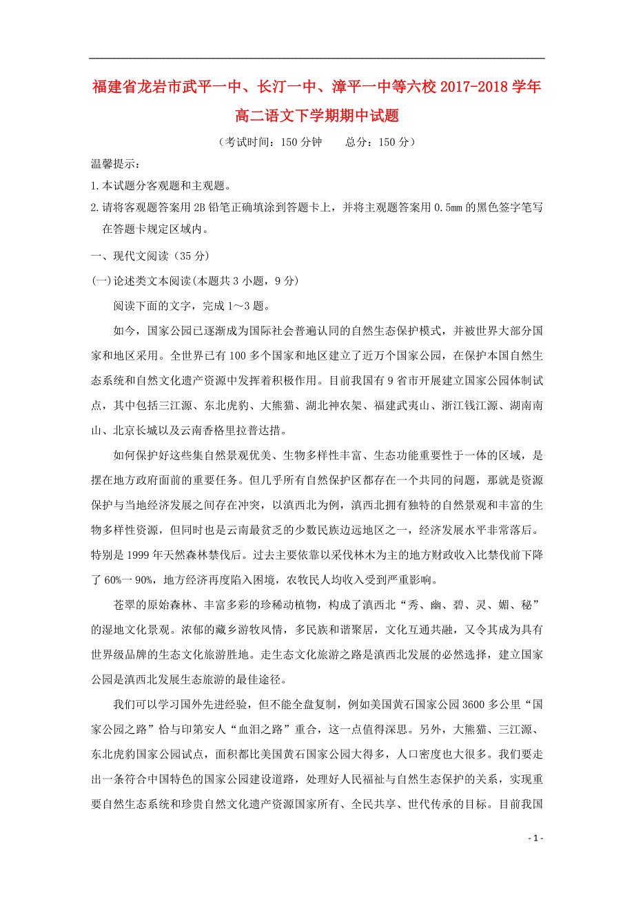 福建省龙岩市武平一中、长汀一中、漳平一中等六校2017-2018学年高二语文下学期期中试题_第1页