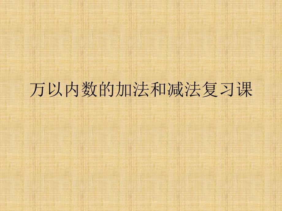 三年级上数学课件-万以内数的加法和减法复习课_人教新课标2014秋_第1页