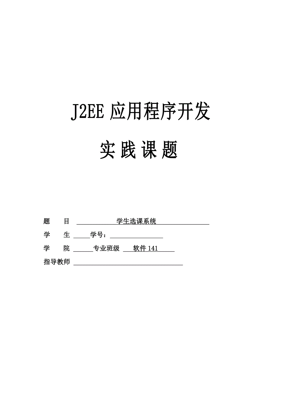 J2EE应用程序开发实践课题学生选课系统_第1页