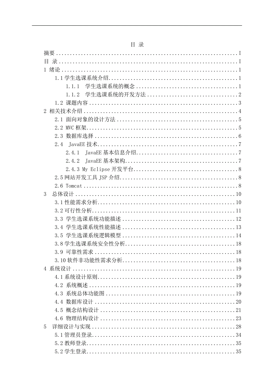 J2EE应用程序开发实践课题学生选课系统_第2页