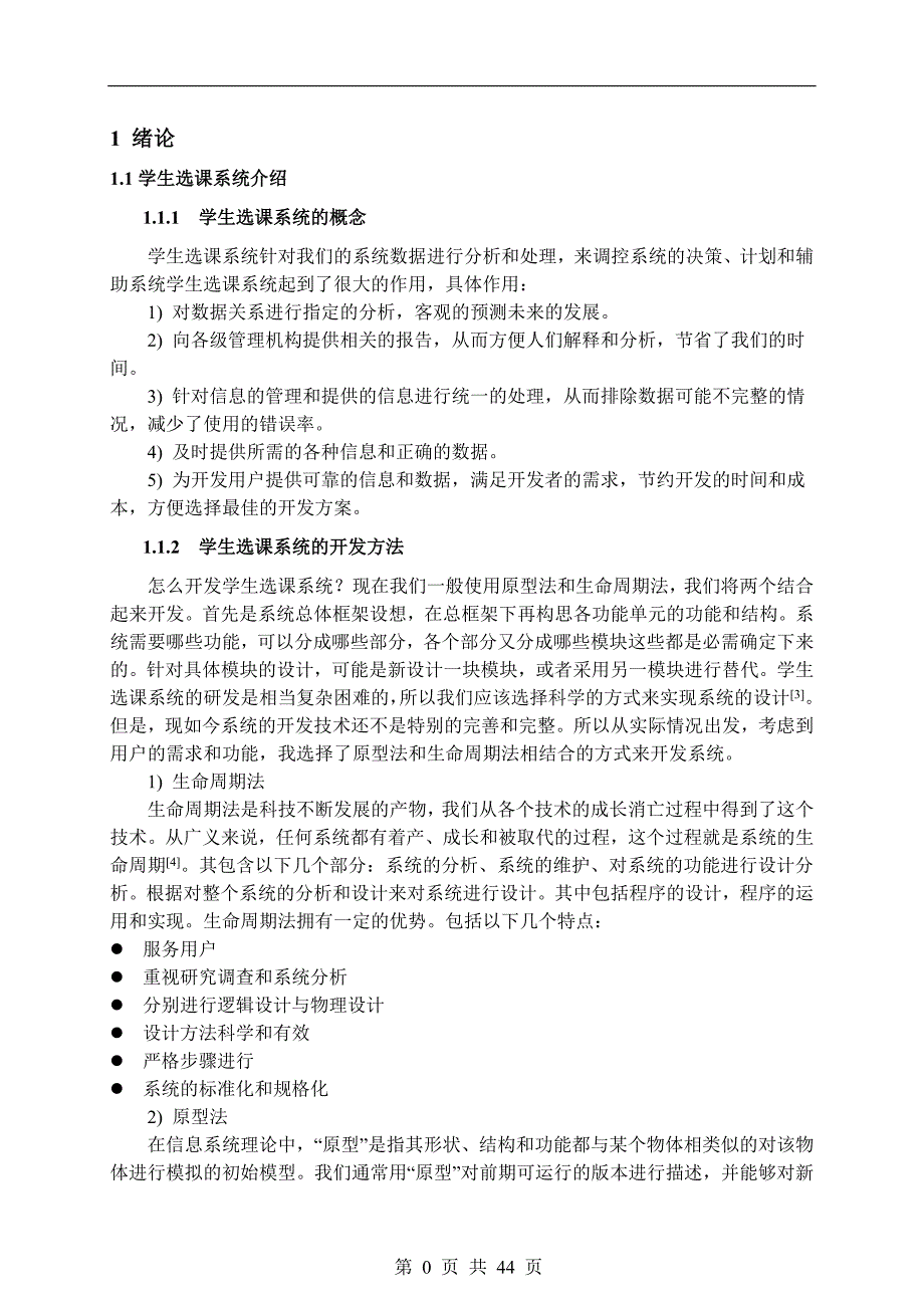 J2EE应用程序开发实践课题学生选课系统_第4页