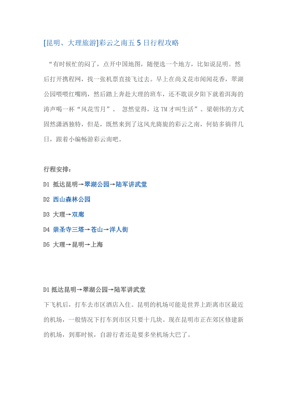 [昆明、大理旅游]彩云之南五5日行程攻略_第1页