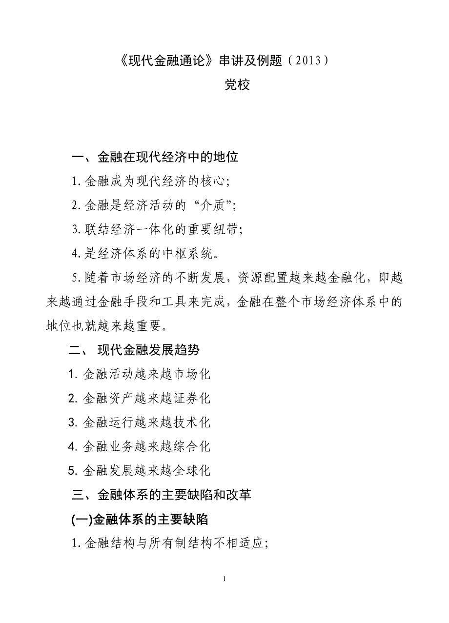 《现代金融通论》党校串讲和例题_第1页