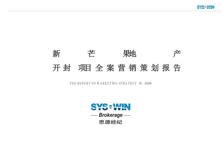 思源经纪新芒果地产开封项目全案营销策划报告_第1页