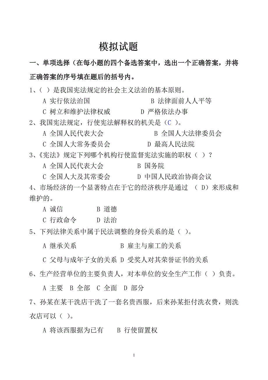 副科级以上干部普法考试模拟试题(附简答)_第1页