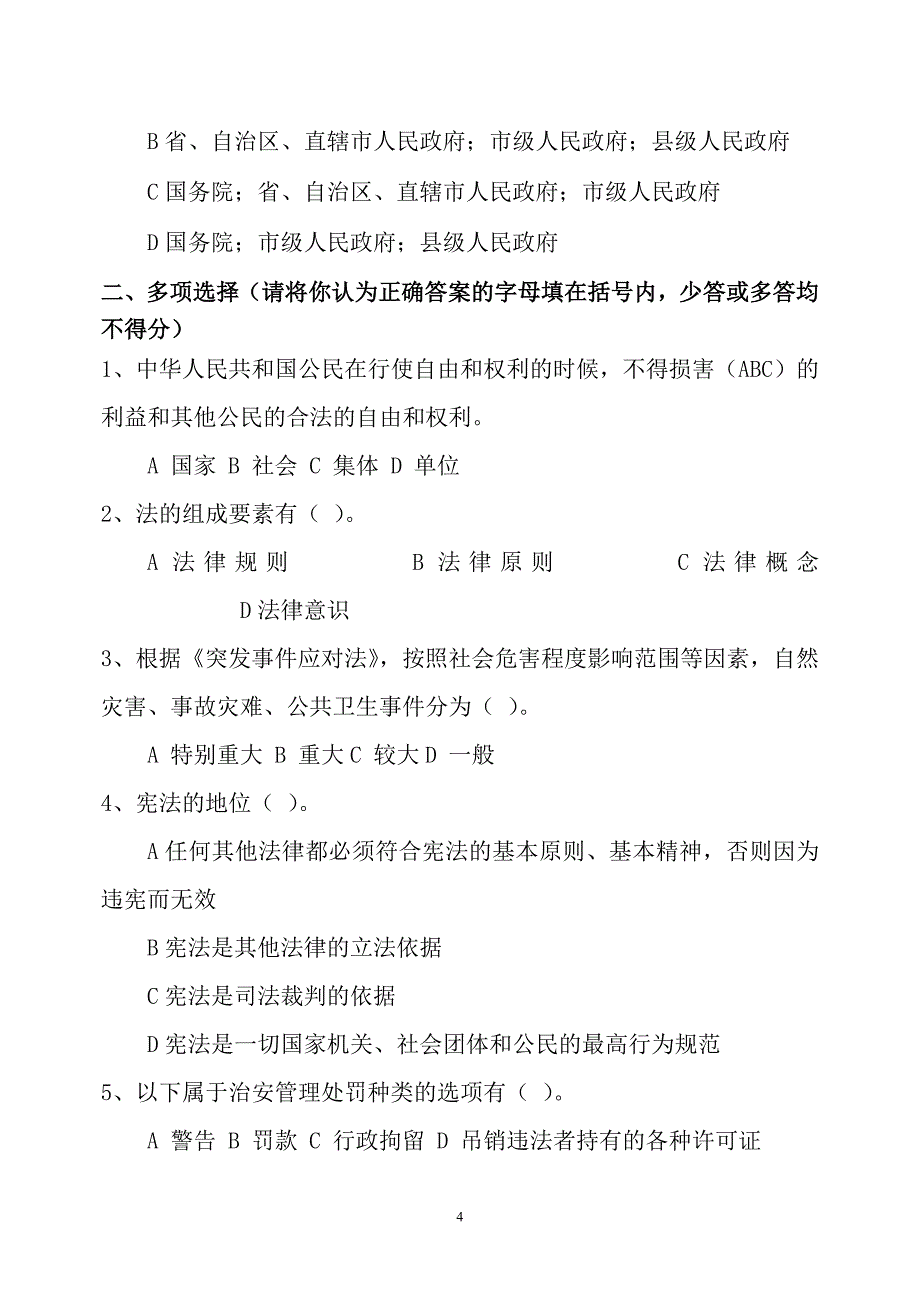 副科级以上干部普法考试模拟试题(附简答)_第4页