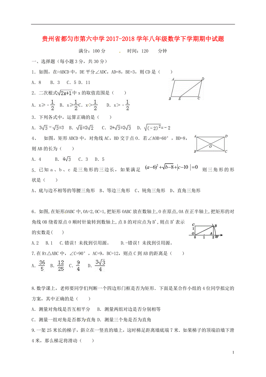 贵州省都匀市第六中学2017-2018学年八年级数学下学期期中试题（无答案）新人教版_第1页