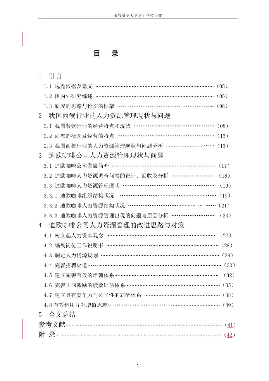 毕业论文：西餐行业人力资源研究--以迪欧咖啡为例_第2页