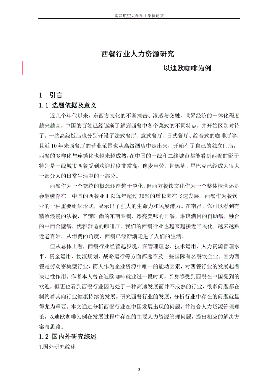 毕业论文：西餐行业人力资源研究--以迪欧咖啡为例_第3页