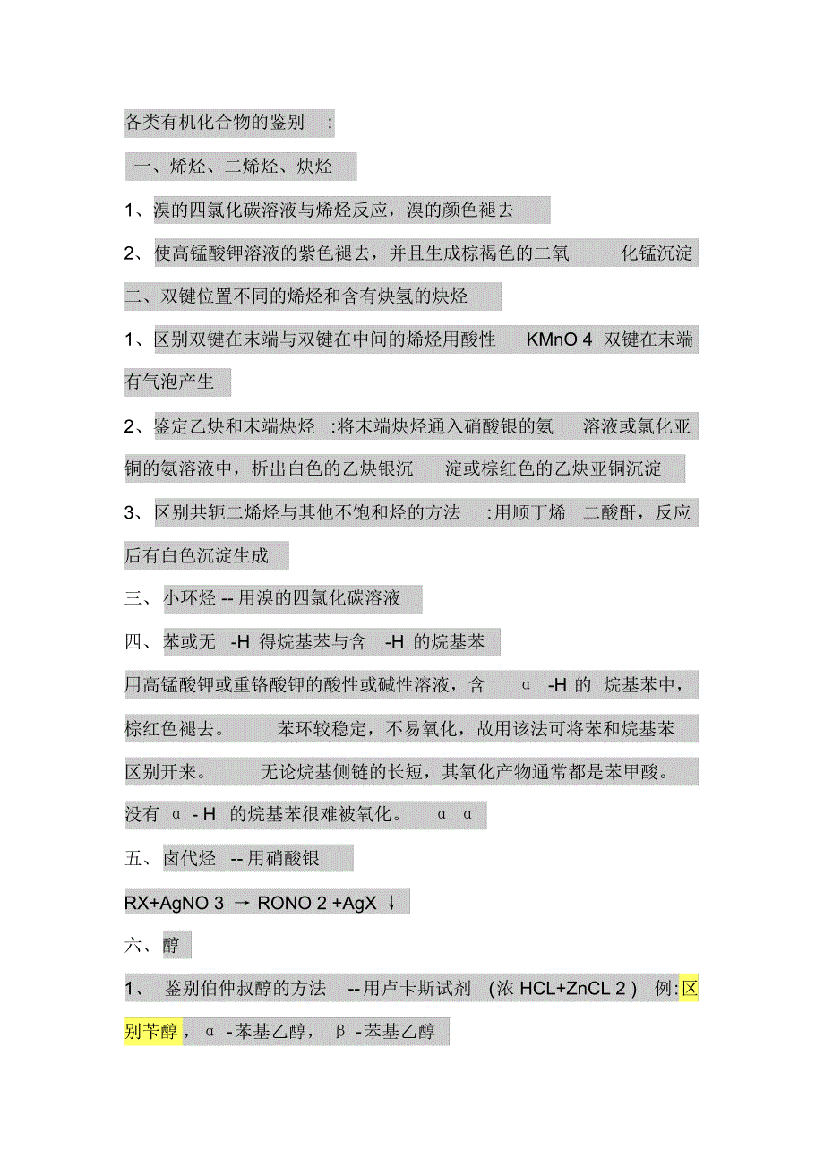 各类有机化合物的鉴别_第1页
