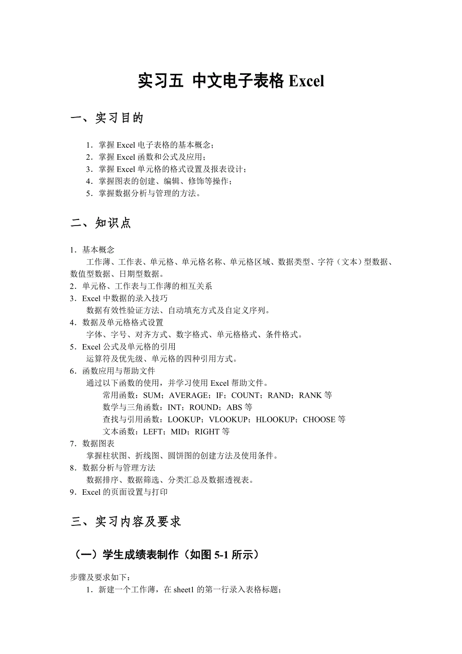 实验五_中文电子表格excel_第1页