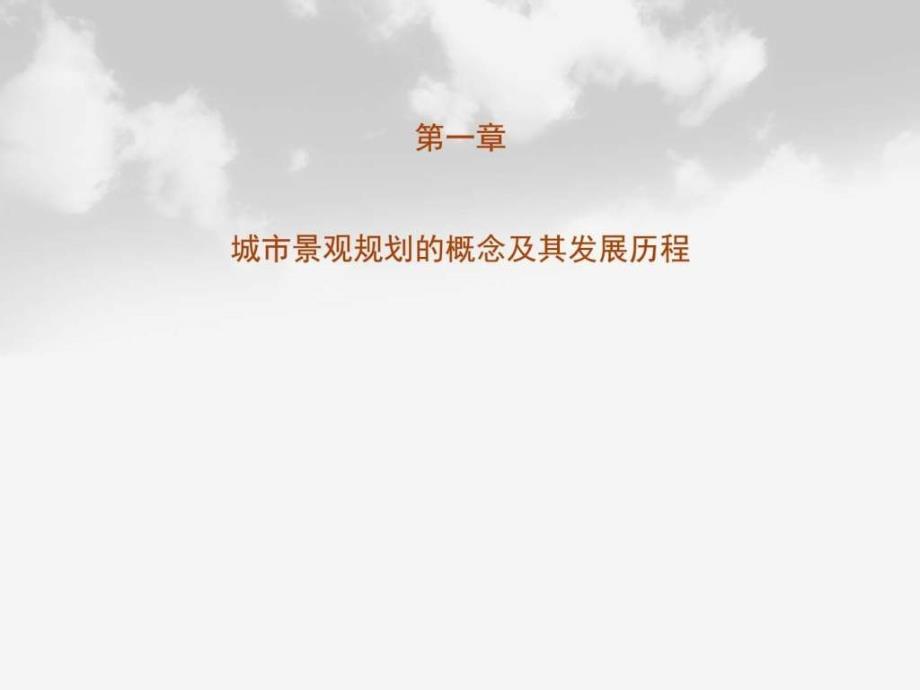 绪论（上篇）城市景观规划的概念及其发展历程（nxpowerlite）ppt课件_第2页