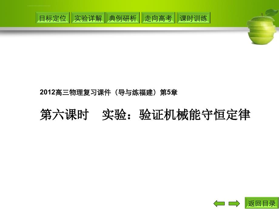 2012高三物理复习课件第5章第六课时实验：验证机械能守恒定律_第1页