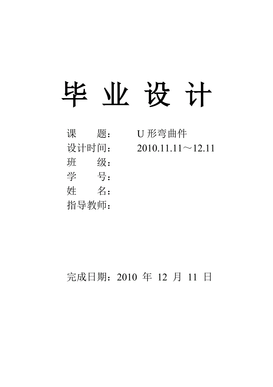 毕业设计：U形弯曲件_第1页